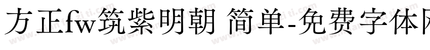 方正fw筑紫明朝 简单字体转换